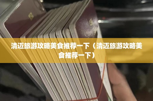 清迈旅游攻略美食推荐一下（清迈旅游攻略美食推荐一下）  第1张