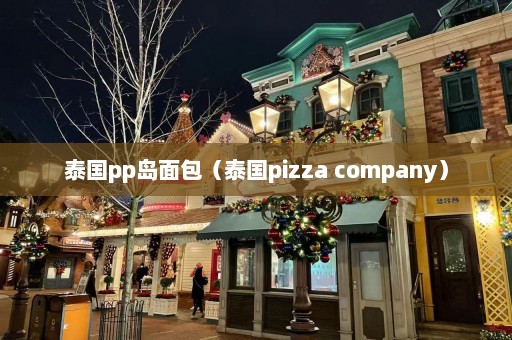 泰国pp岛面包（泰国pizza company）