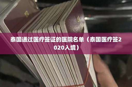 泰国通过医疗签证的医院名单（泰国医疗签2020入境）  第1张