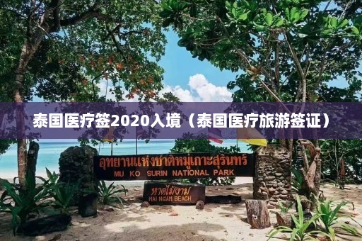 泰国医疗签2020入境（泰国医疗旅游签证）