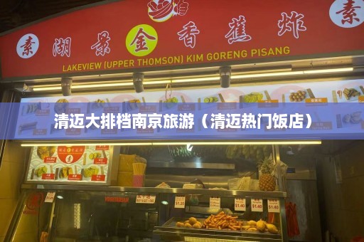 清迈大排档南京旅游（清迈热门饭店）