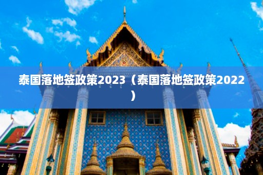 泰国落地签政策2023（泰国落地签政策2022）  第1张