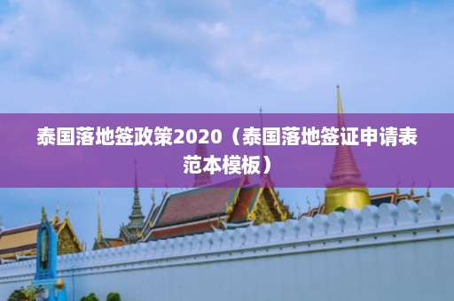 泰国落地签政策2020（泰国落地签证申请表范本模板）  第1张