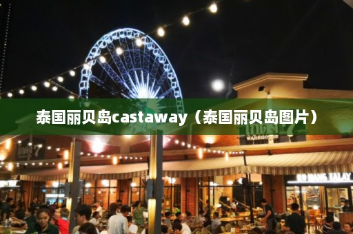 泰国丽贝岛castaway（泰国丽贝岛图片）  第1张