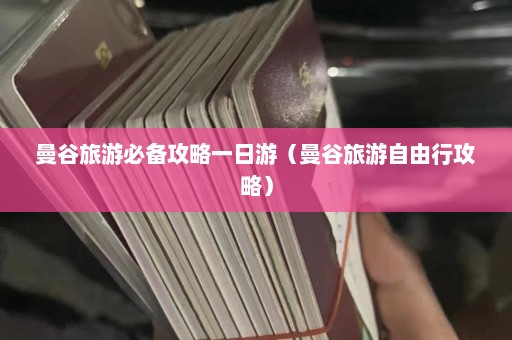 曼谷旅游必备攻略一日游（曼谷旅游自由行攻略）  第1张