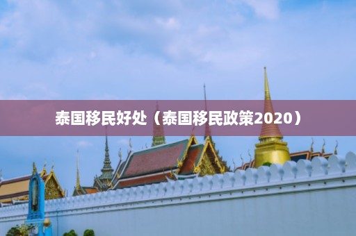 泰国移民好处（泰国移民政策2020）