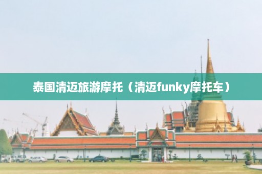 泰国清迈旅游摩托（清迈funky摩托车）  第1张