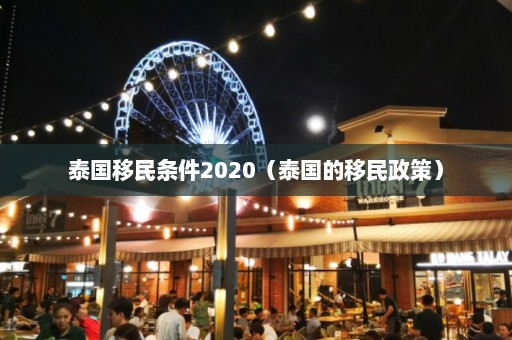 泰国移民条件2020（泰国的移民政策）  第1张