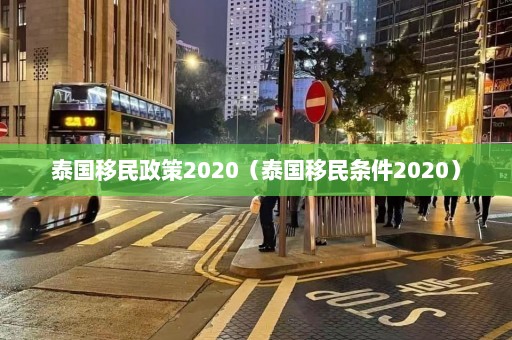 泰国移民政策2020（泰国移民条件2020）