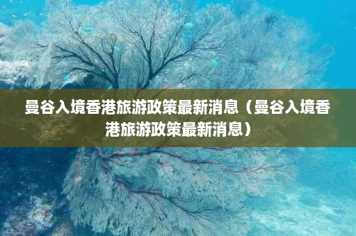 曼谷入境香港旅游政策最新消息（曼谷入境香港旅游政策最新消息）