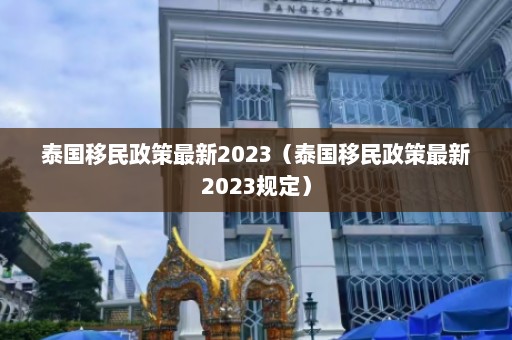 泰国移民政策最新2023（泰国移民政策最新2023规定）  第1张