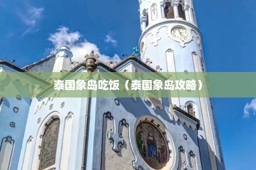 泰国象岛吃饭（泰国象岛攻略）