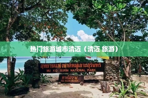 热门旅游城市清迈（清迈 旅游）