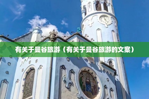 有关于曼谷旅游（有关于曼谷旅游的文案）