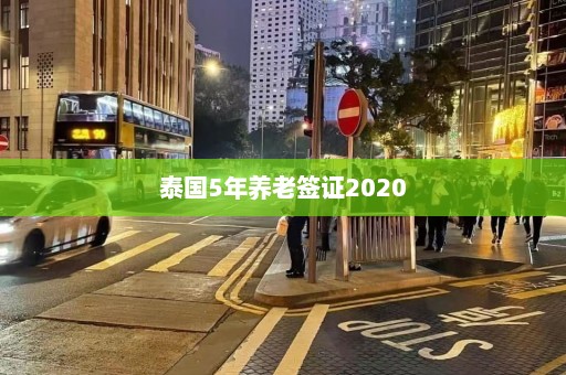 泰国5年养老签证2020