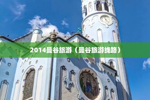 2014曼谷旅游（曼谷旅游线路）