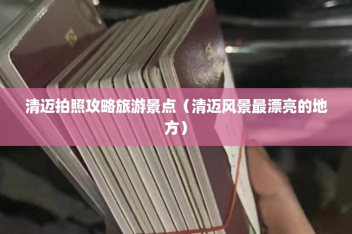 清迈拍照攻略旅游景点（清迈风景最漂亮的地方）  第1张