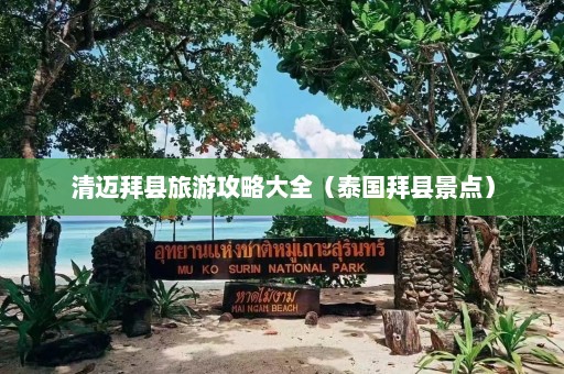 清迈拜县旅游攻略大全（泰国拜县景点）