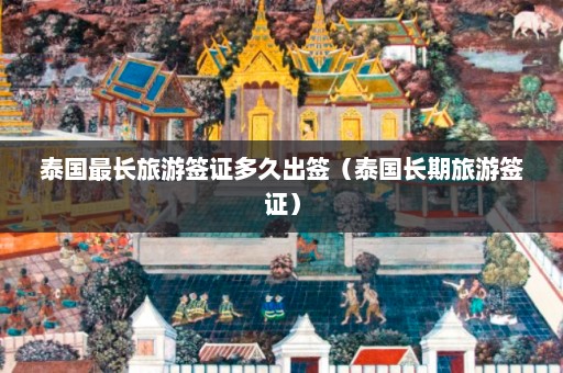 泰国最长旅游签证多久出签（泰国长期旅游签证）  第1张