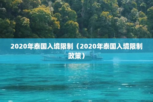 2020年泰国入境限制（2020年泰国入境限制政策）