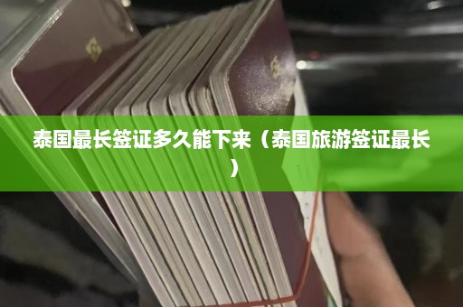 泰国最长签证多久能下来（泰国旅游签证最长）  第1张