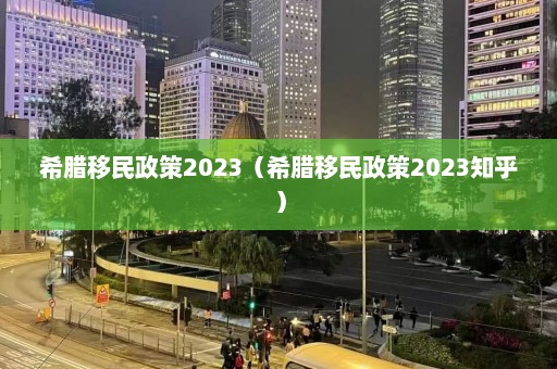 希腊移民政策2023（希腊移民政策2023知乎）