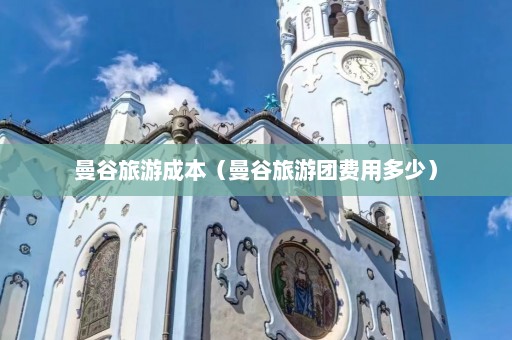 曼谷旅游成本（曼谷旅游团费用多少）