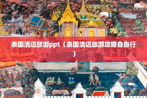 泰国清迈旅游ppt（泰国清迈旅游攻略自由行）  第1张