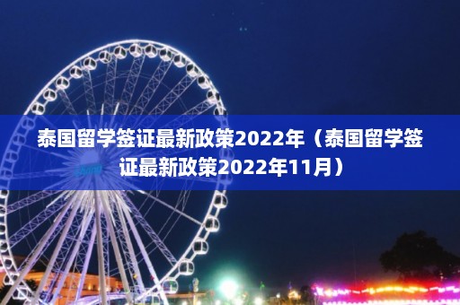 泰国留学签证最新政策2022年（泰国留学签证最新政策2022年11月）  第1张