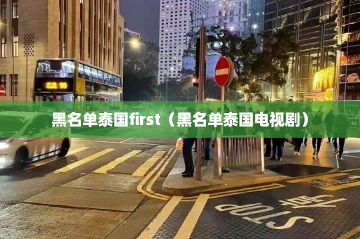 黑名单泰国first（黑名单泰国电视剧）