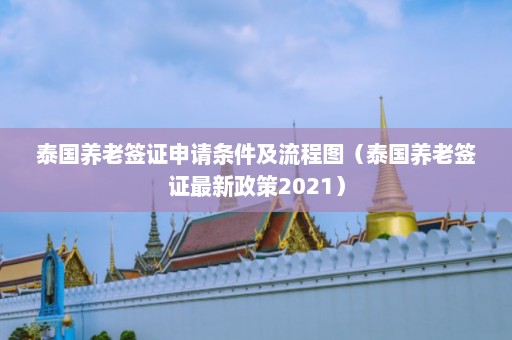 泰国养老签证申请条件及流程图（泰国养老签证最新政策2021）  第1张