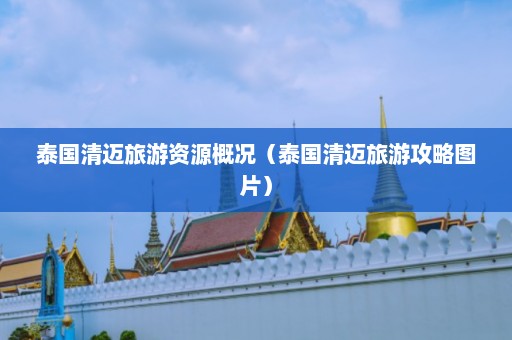 泰国清迈旅游资源概况（泰国清迈旅游攻略图片）  第1张