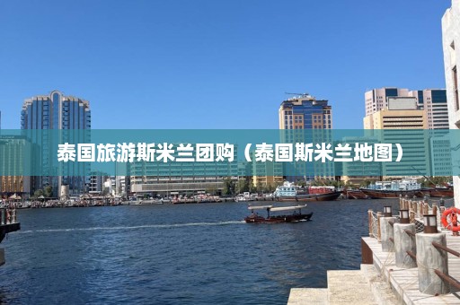 泰国旅游斯米兰团购（泰国斯米兰地图）  第1张