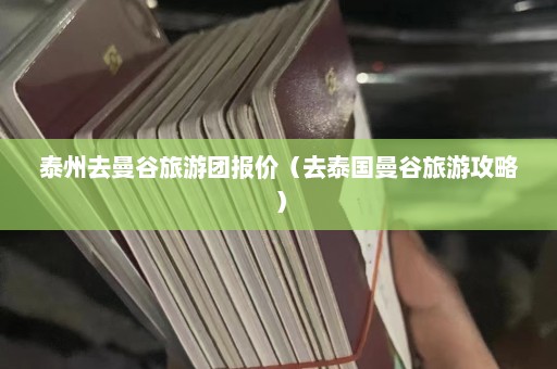 泰州去曼谷旅游团报价（去泰国曼谷旅游攻略）  第1张