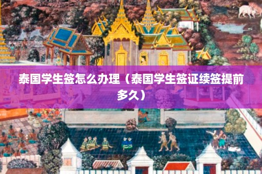 泰国学生签怎么办理（泰国学生签证续签提前多久）  第1张