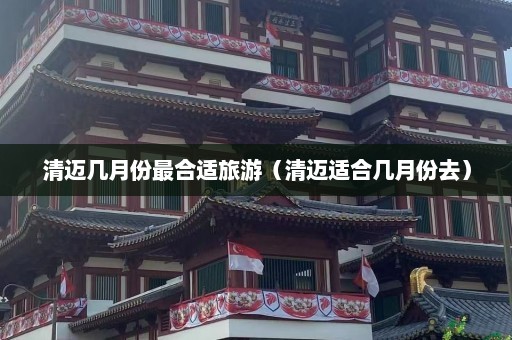 清迈几月份最合适旅游（清迈适合几月份去）