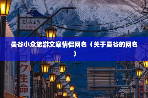 曼谷小众旅游文案情侣网名（关于曼谷的网名）