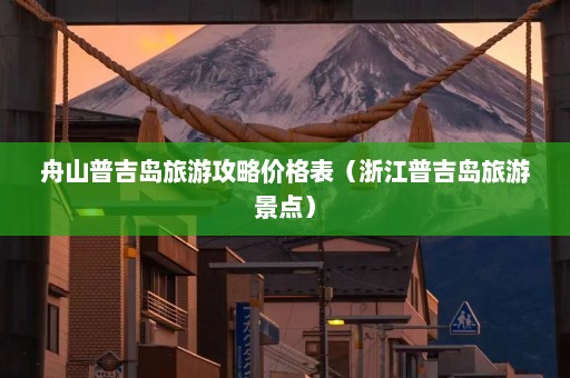 舟山普吉岛旅游攻略价格表（浙江普吉岛旅游景点）