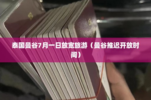 泰国曼谷7月一日放宽旅游（曼谷推迟开放时间）  第1张