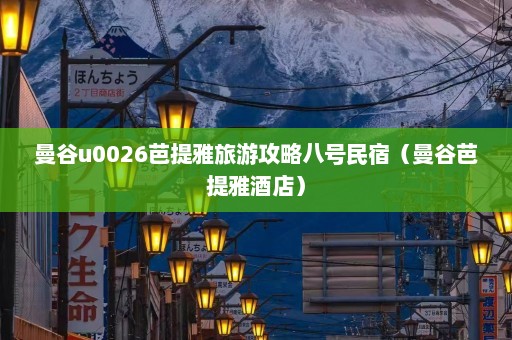 曼谷u0026芭提雅旅游攻略八号民宿（曼谷芭提雅酒店）