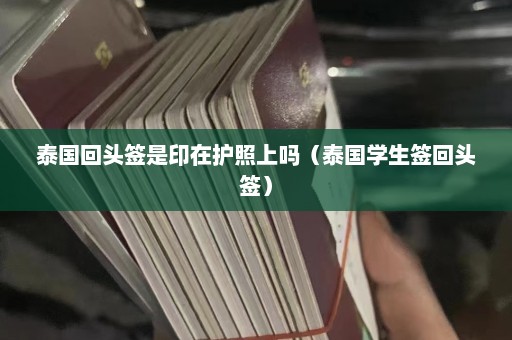 泰国回头签是印在护照上吗（泰国学生签回头签）  第1张