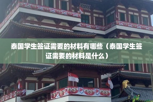 泰国学生签证需要的材料有哪些（泰国学生签证需要的材料是什么）