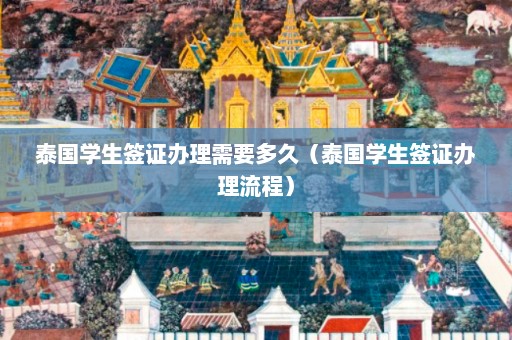 泰国学生签证办理需要多久（泰国学生签证办理流程）  第1张