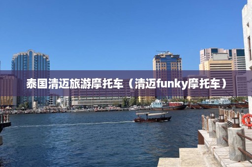 泰国清迈旅游摩托车（清迈funky摩托车）  第1张