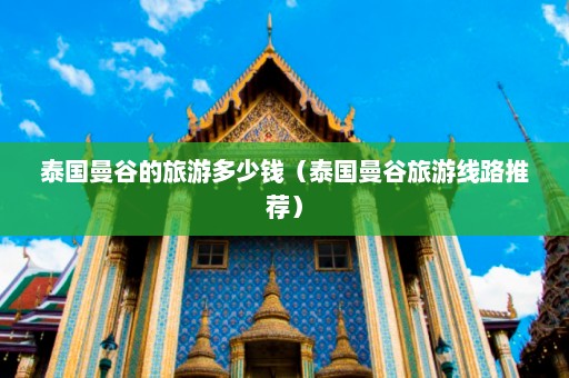 泰国曼谷的旅游多少钱（泰国曼谷旅游线路推荐）  第1张