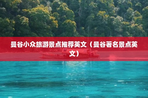 曼谷小众旅游景点推荐英文（曼谷著名景点英文）