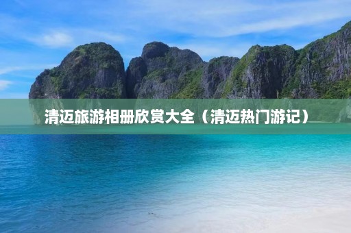 清迈旅游相册欣赏大全（清迈热门游记）