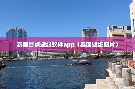 泰国景点壁纸软件app（泰国壁纸图片）