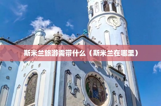 斯米兰旅游需带什么（斯米兰在哪里）