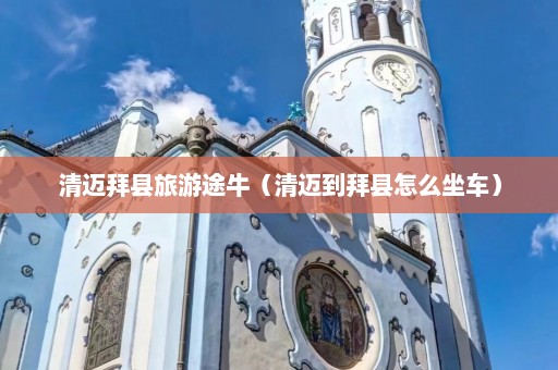 清迈拜县旅游途牛（清迈到拜县怎么坐车）